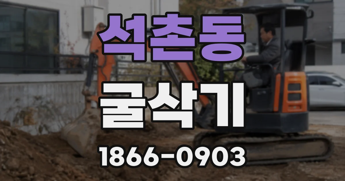 석촌동 굴삭기