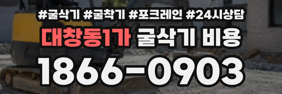 대창동1가 굴삭기비용 상담 전화 1866-0903