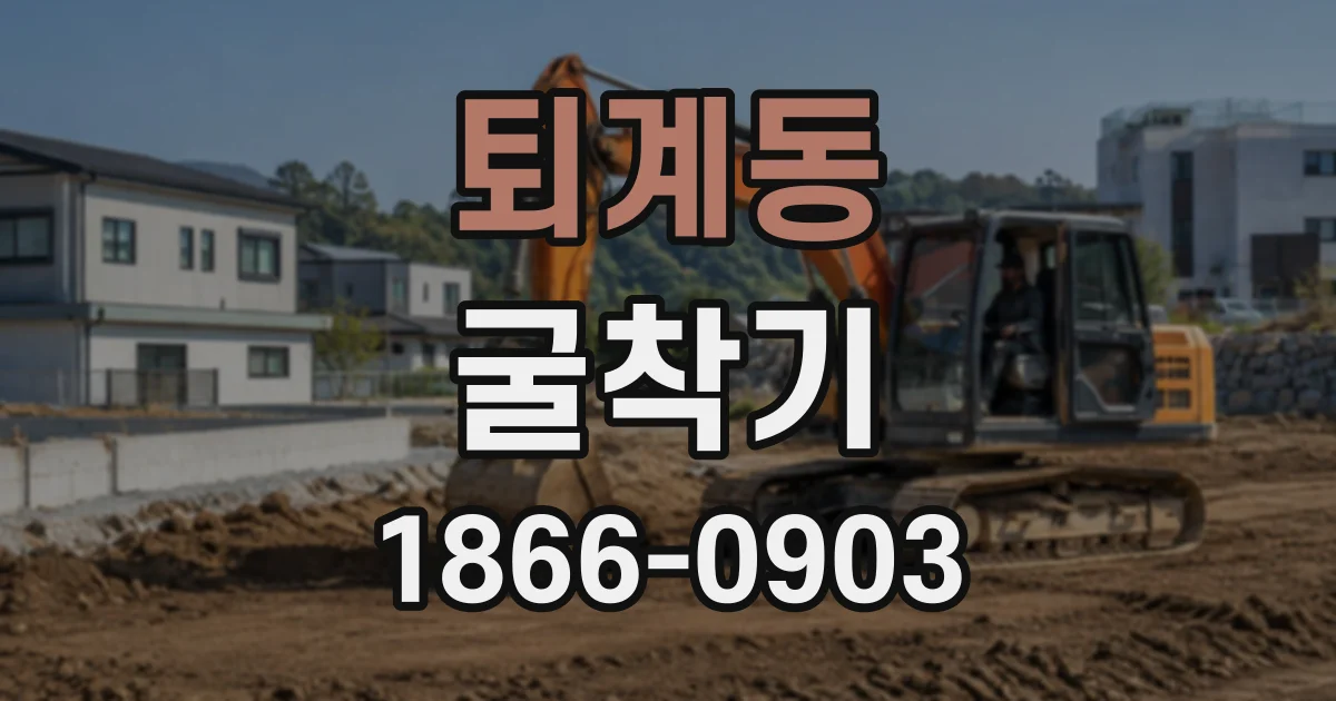 퇴계동 굴착기