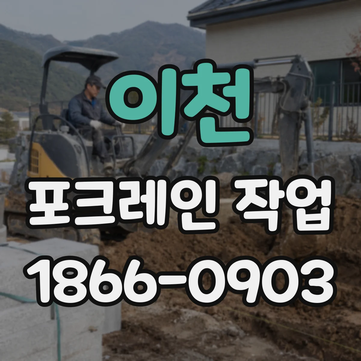 이천 포크레인 작업