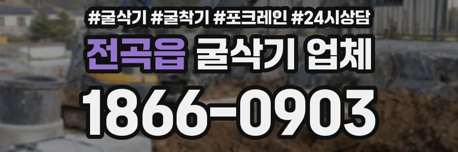 전곡읍 굴삭기 업체