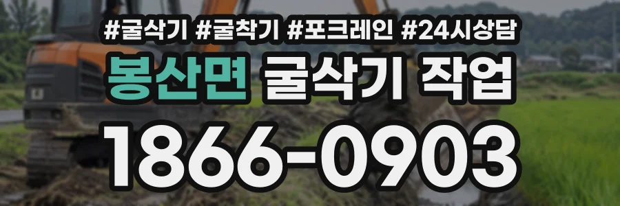 봉산면 굴삭기작업 상담 전화 1866-0903