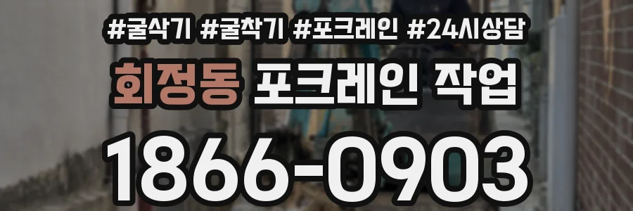 회정동 포크레인 작업