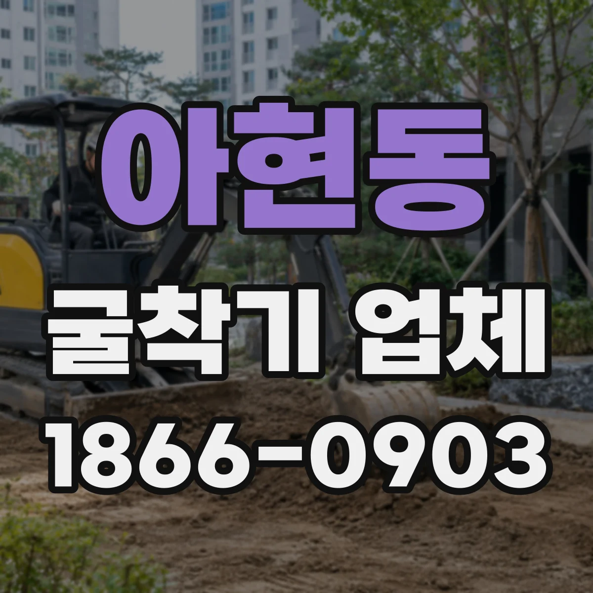 아현동 굴착기 업체