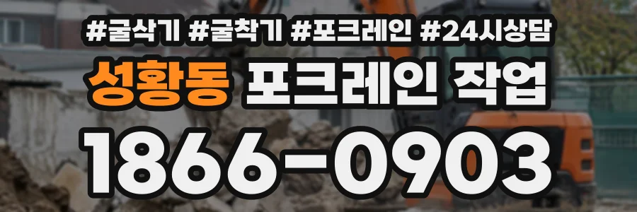 성황동 포크레인작업 상담 전화 1866-0903