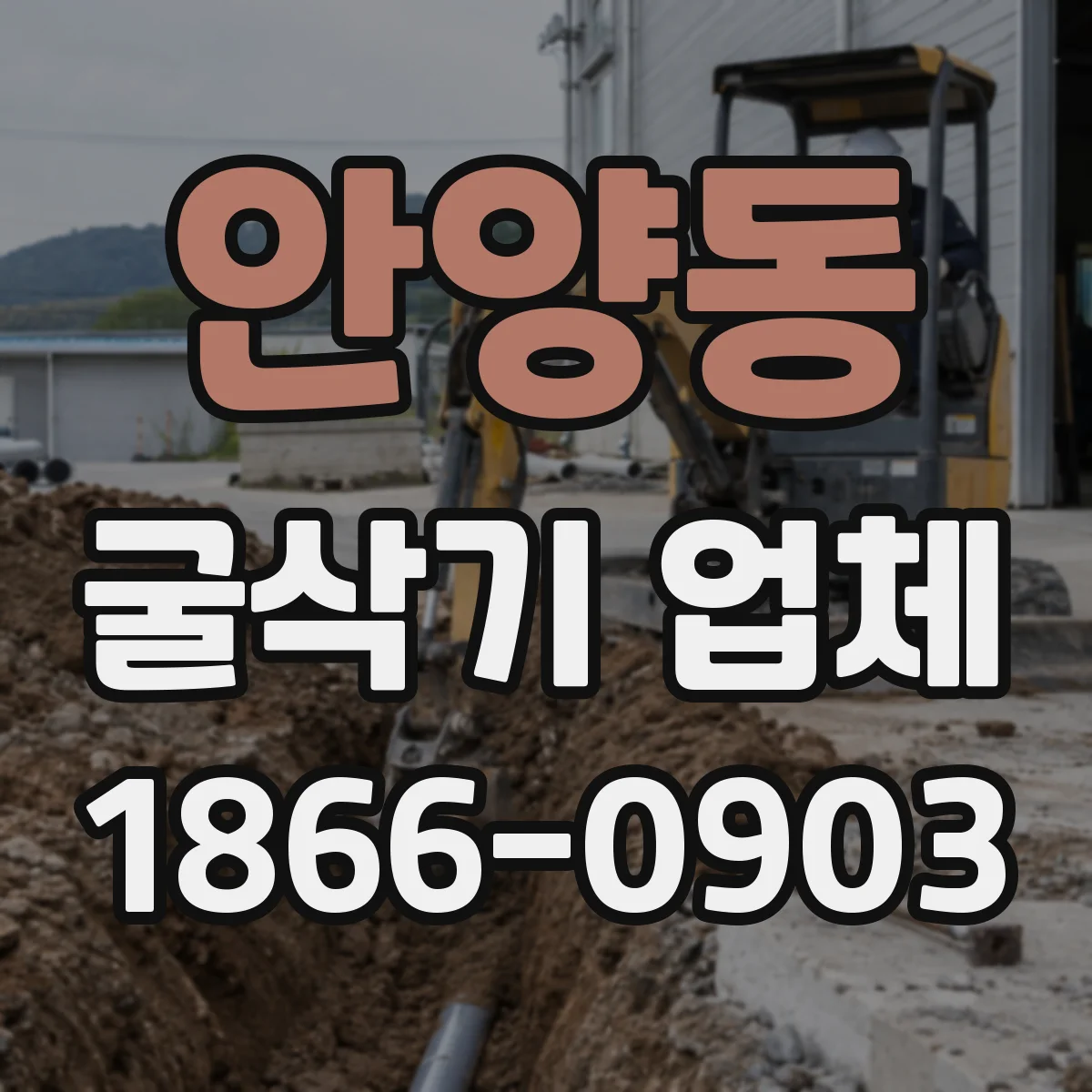 안양동 굴삭기 업체