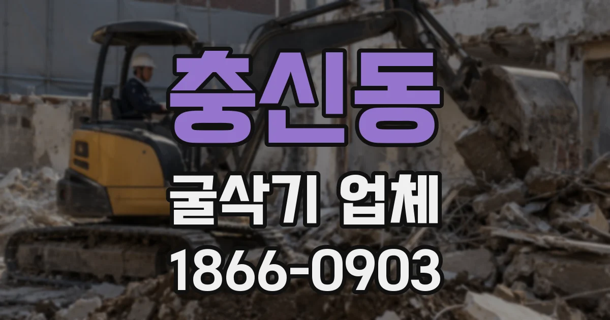 충신동 굴삭기 업체