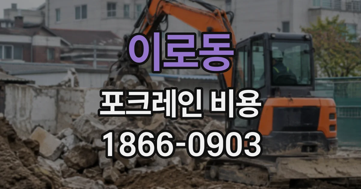 이로동 포크레인비용