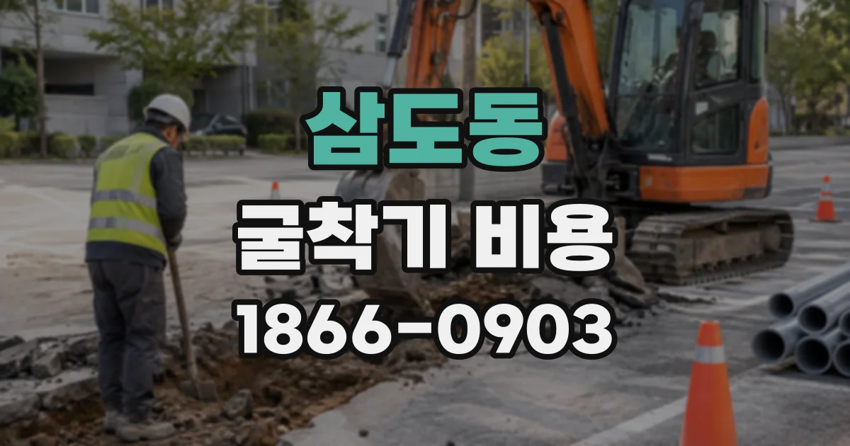 삼도동 굴착기비용