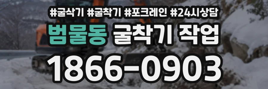 범물동 굴착기작업 상담 전화 1866-0903