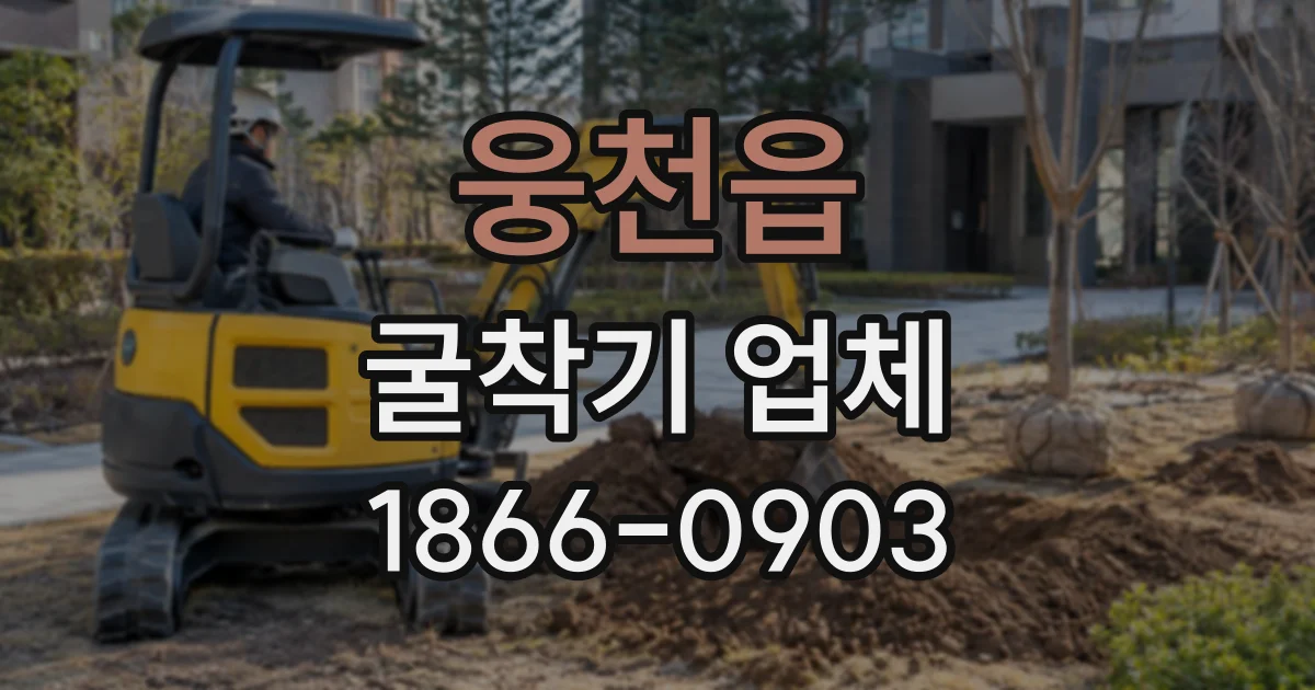 웅천읍 굴착기업체