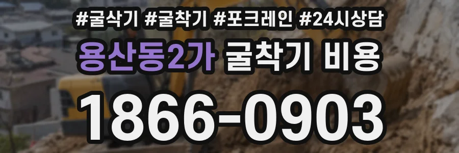 용산동2가 굴착기 비용