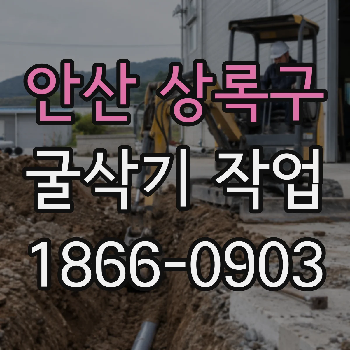 안산 상록구 굴삭기 작업