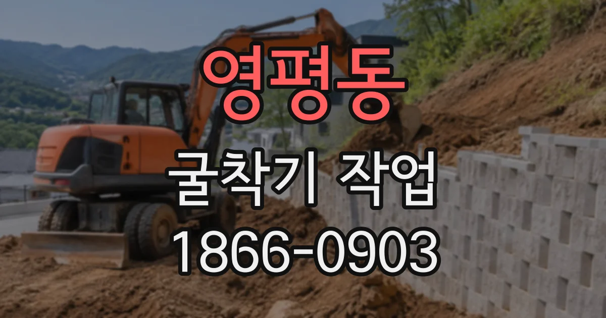 영평동 굴착기작업