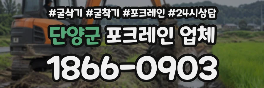 단양군 포크레인업체 상담 전화 1866-0903