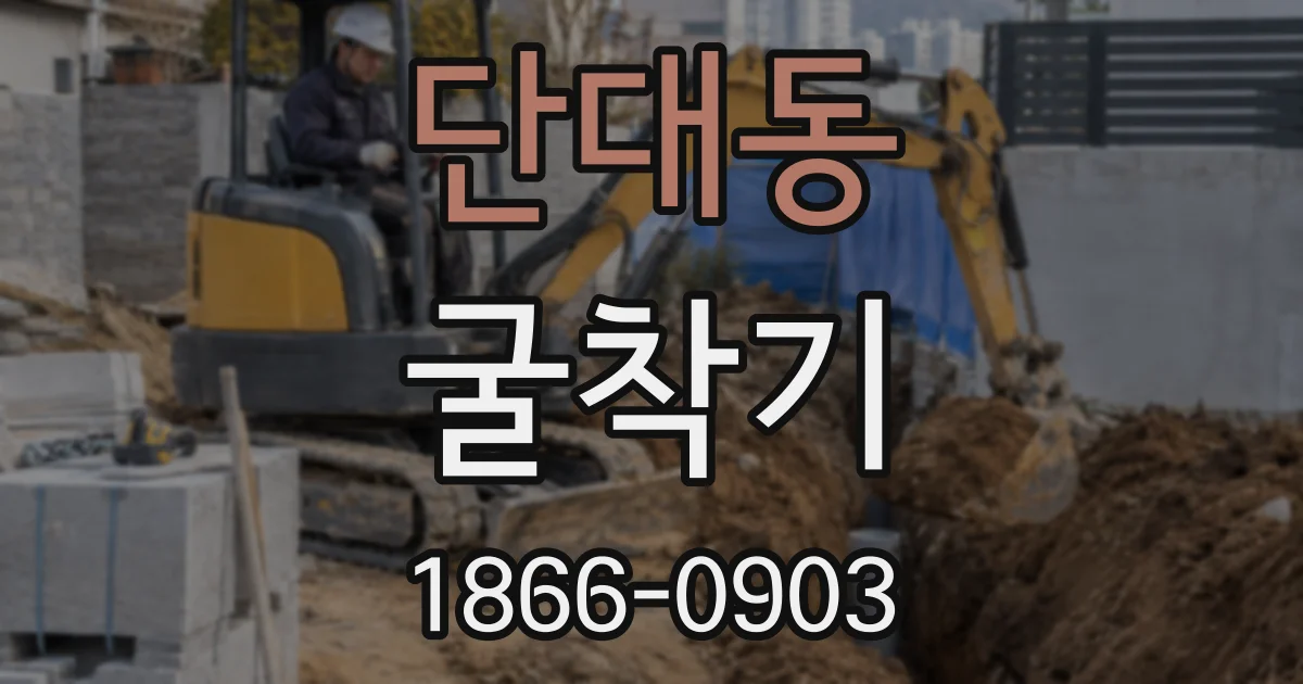 단대동 굴착기