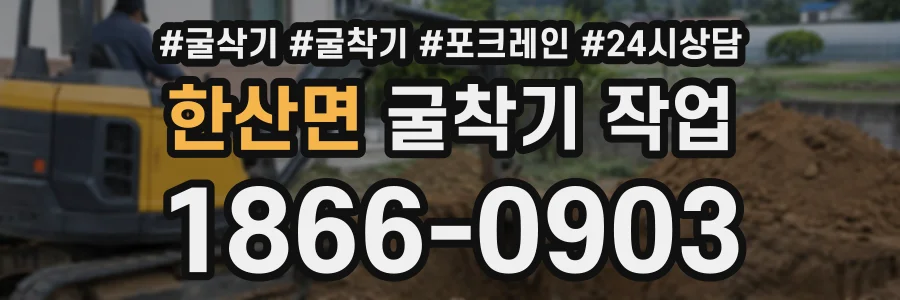 한산면 굴착기작업 상담 전화 1866-0903