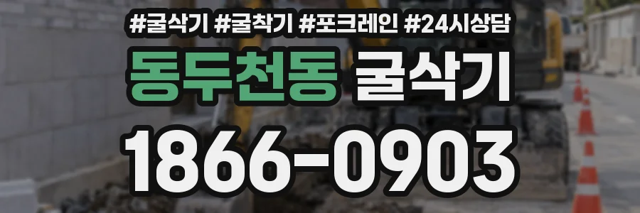 동두천동 굴삭기