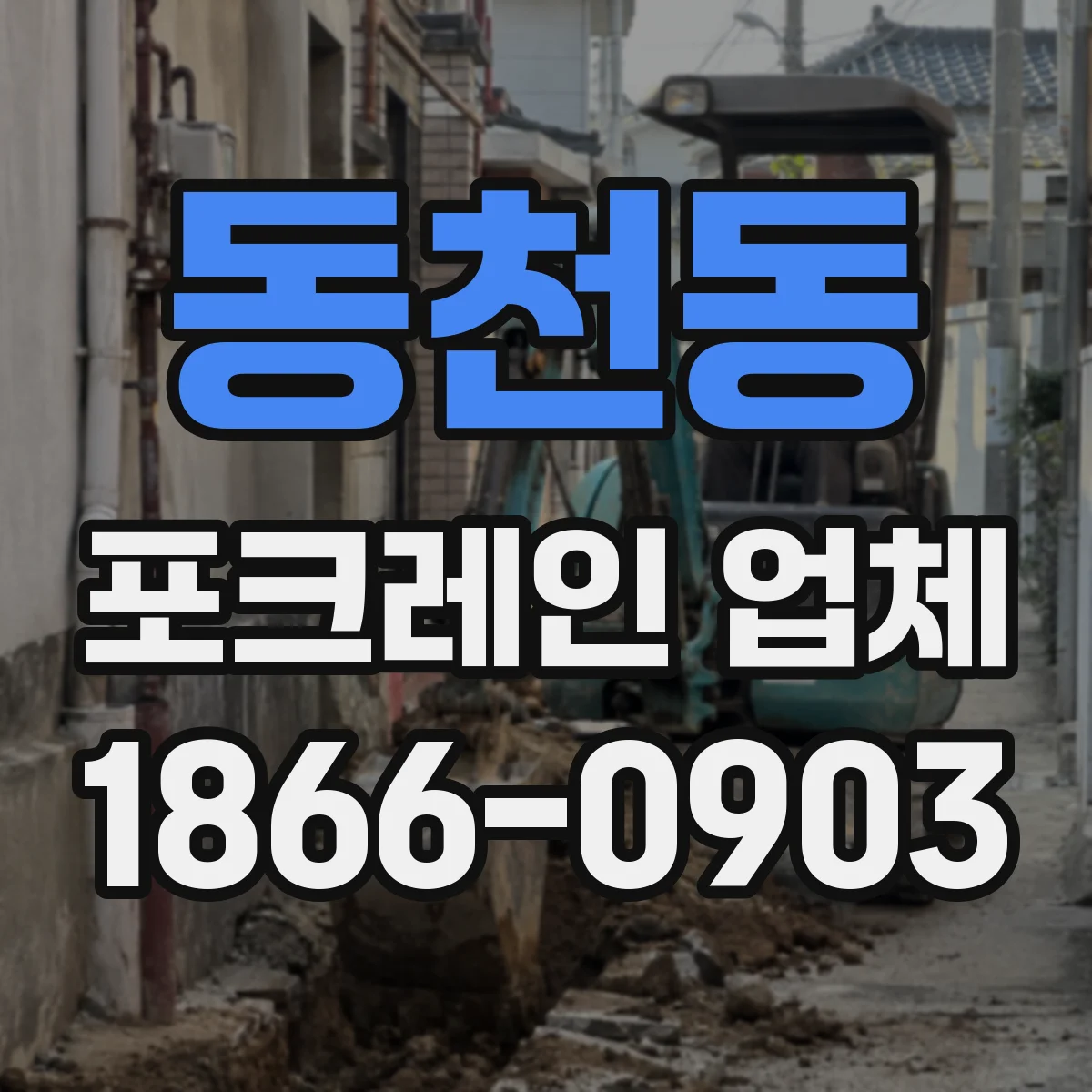 동천동 포크레인 업체
