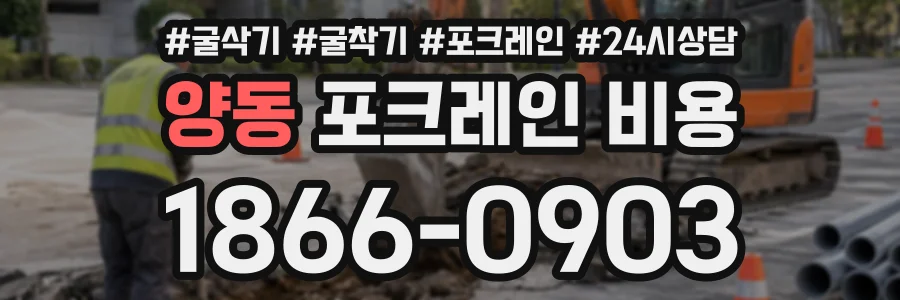 양동 포크레인비용 상담 전화 1866-0903