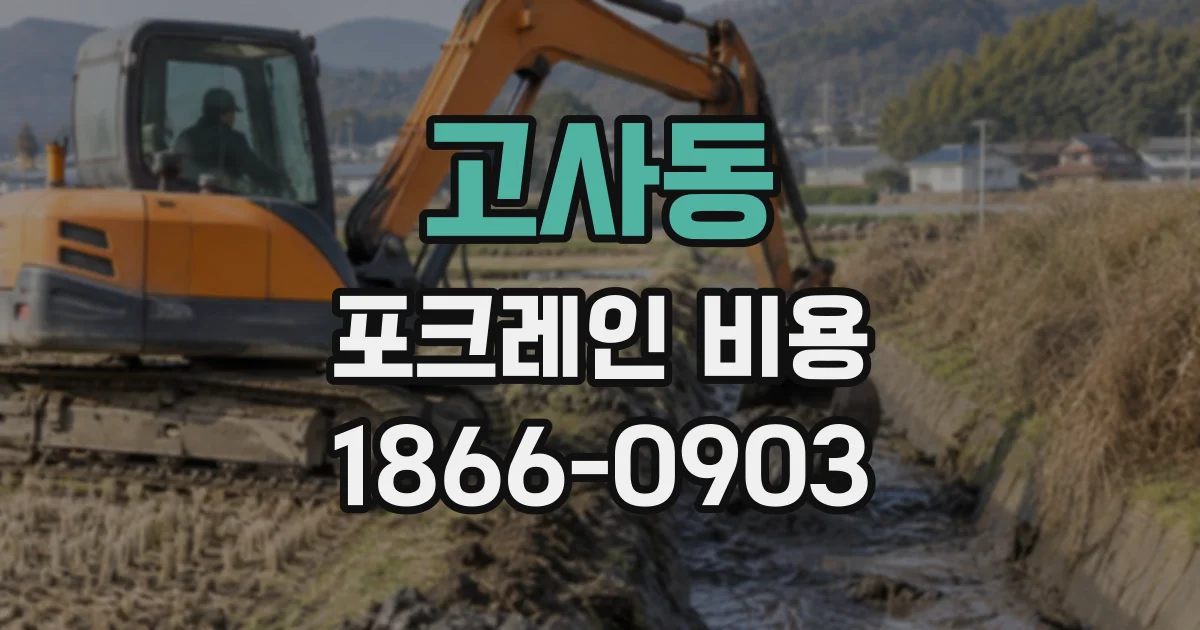 고사동 포크레인비용