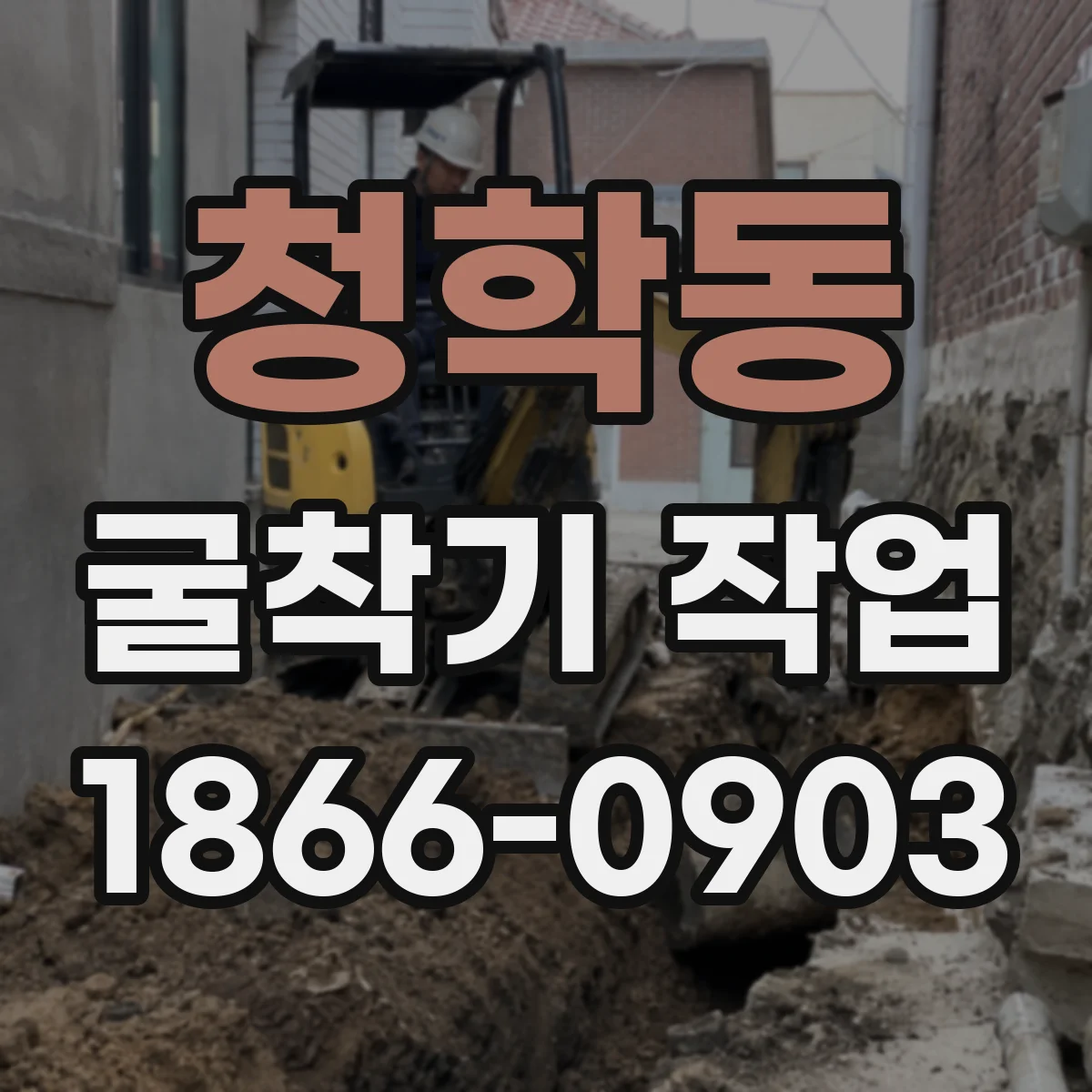 청학동 굴착기 작업