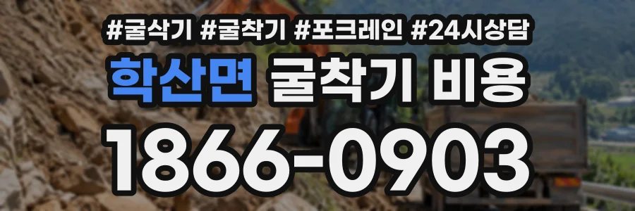학산면 굴착기비용 상담 전화 1866-0903