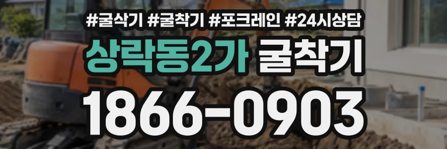 상락동2가 굴착기 상담 전화 1866-0903