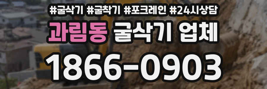 과림동 굴삭기 업체