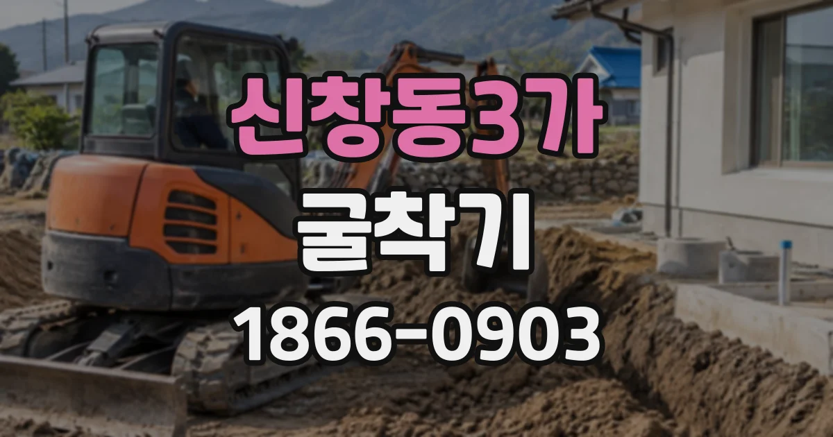 신창동3가 굴착기