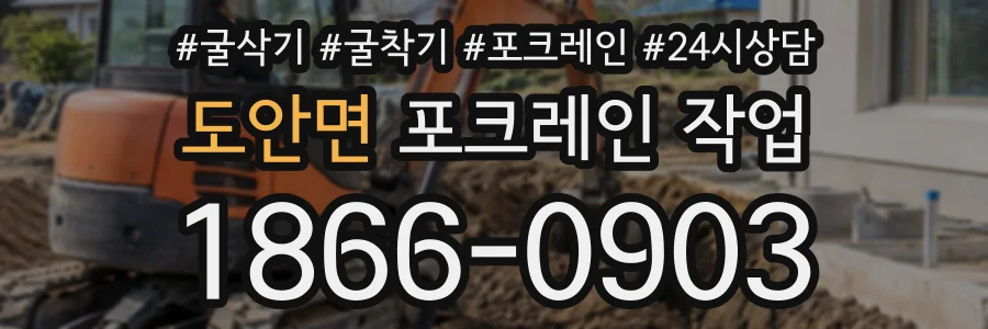 도안면 포크레인작업 상담 전화 1866-0903