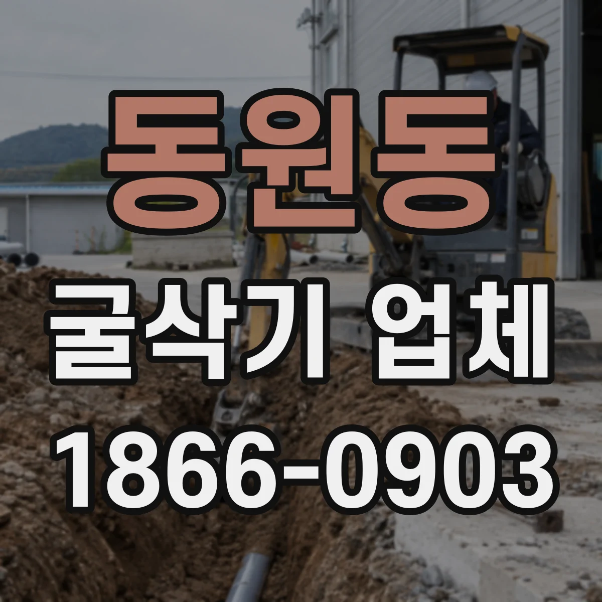 동원동 굴삭기 업체