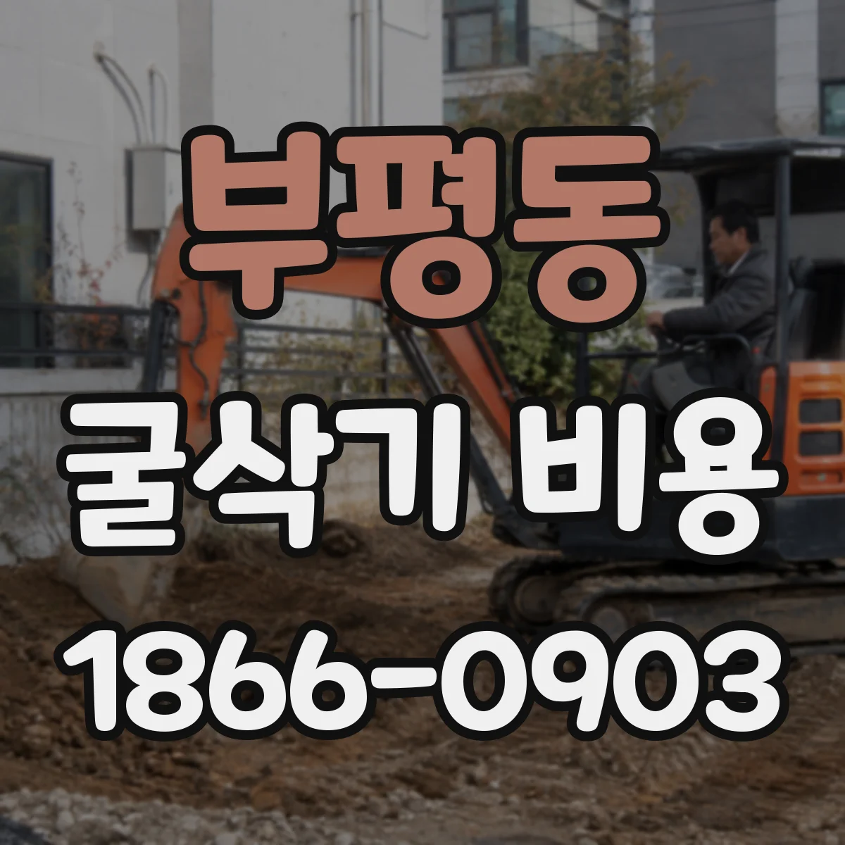 부평동 굴삭기 비용