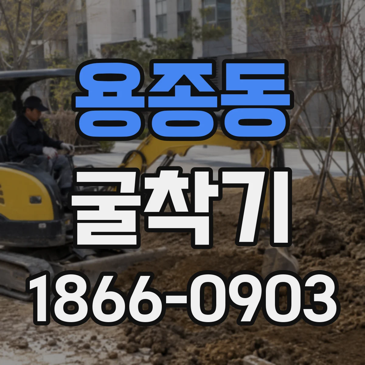 용종동 굴착기