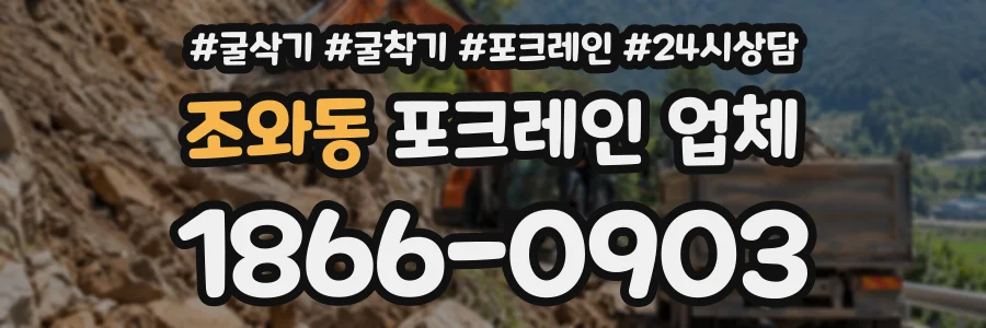 조와동 포크레인업체 상담 전화 1866-0903