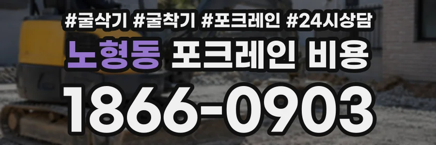 노형동 포크레인비용 상담 전화 1866-0903