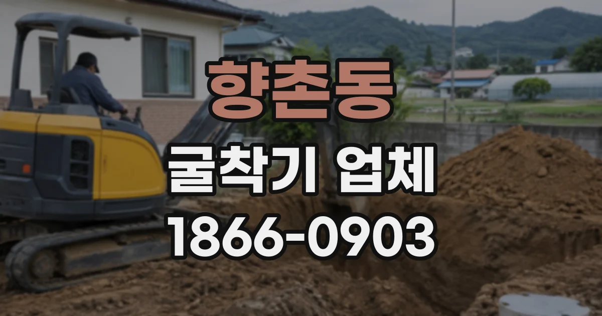 향촌동 굴착기업체