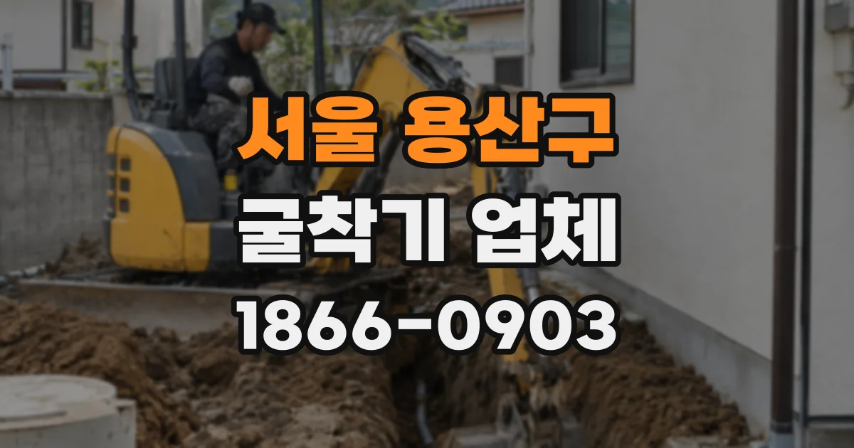 서울 용산구 굴착기 업체