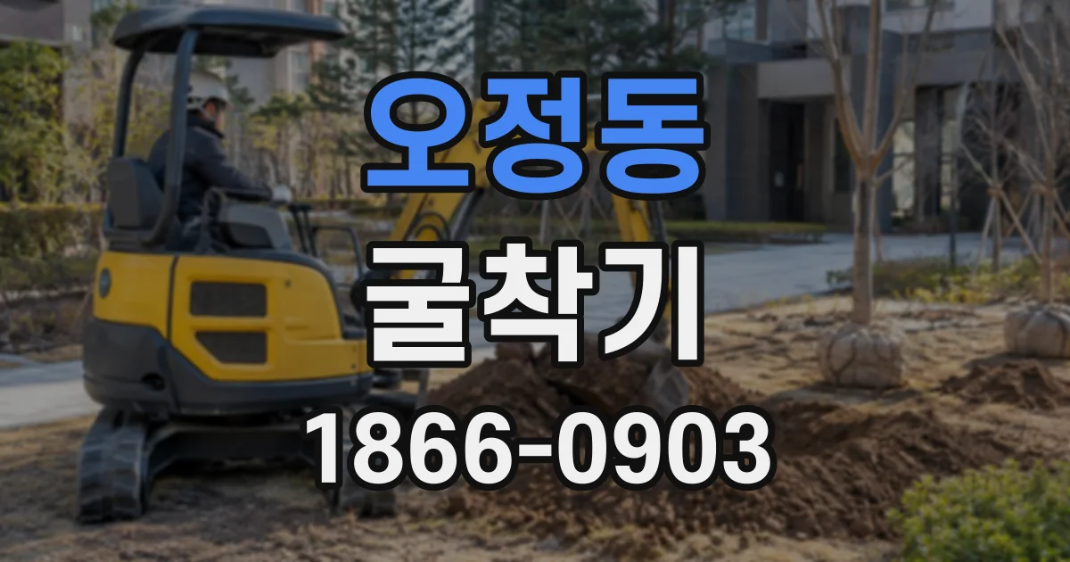 오정동 굴착기 기사 포함 임대, 장비 크기 선택이 중요한 이유