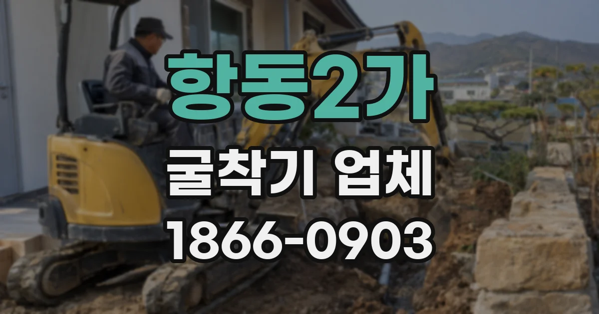 항동2가 굴착기 업체