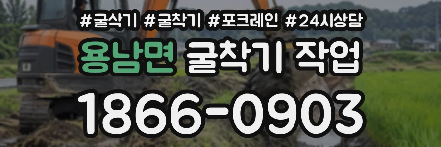 용남면 굴착기작업 상담 전화 1866-0903