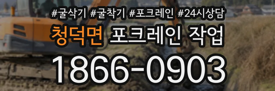 청덕면 포크레인작업 상담 전화 1866-0903