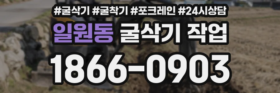 일원동 굴삭기 작업