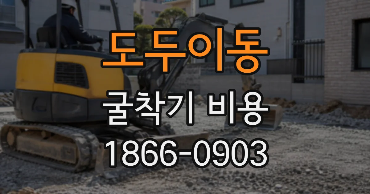 도두이동 굴착기비용