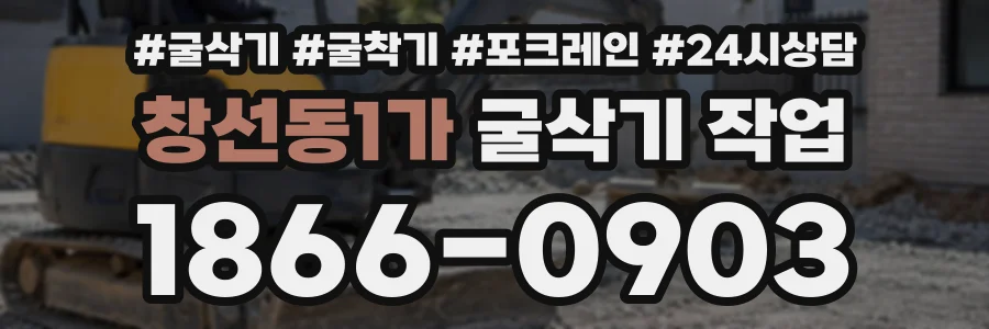 창선동1가 굴삭기작업 상담 전화 1866-0903