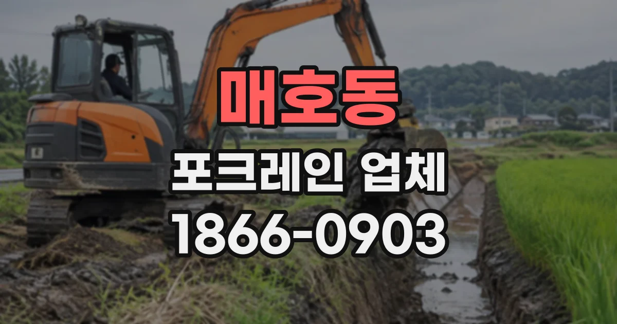 매호동 포크레인업체