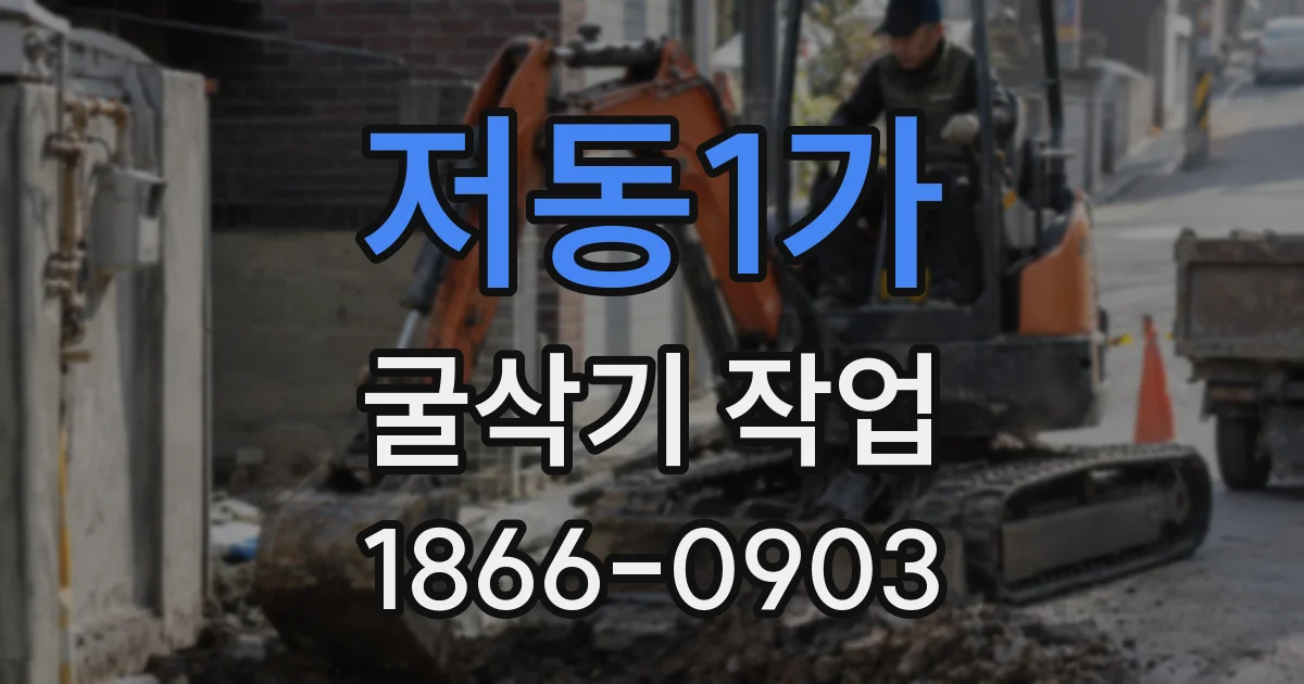저동1가 굴삭기 작업
