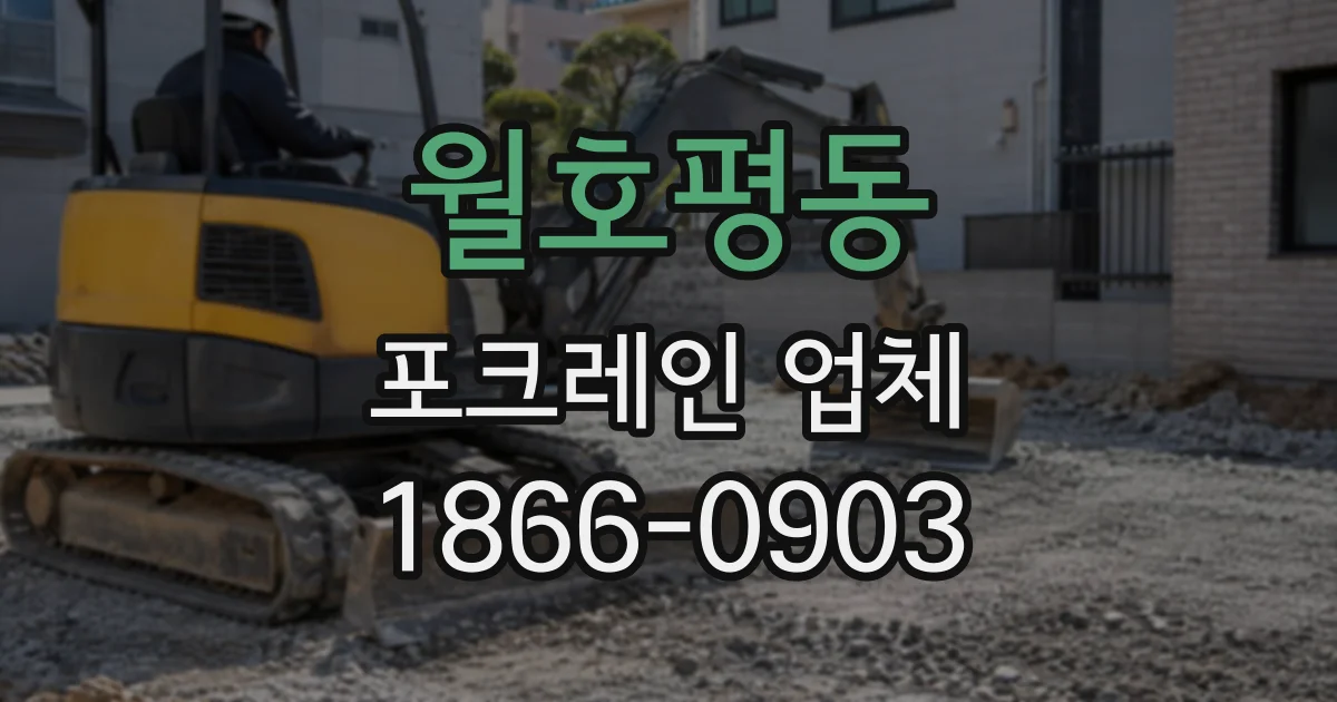 월호평동 포크레인업체
