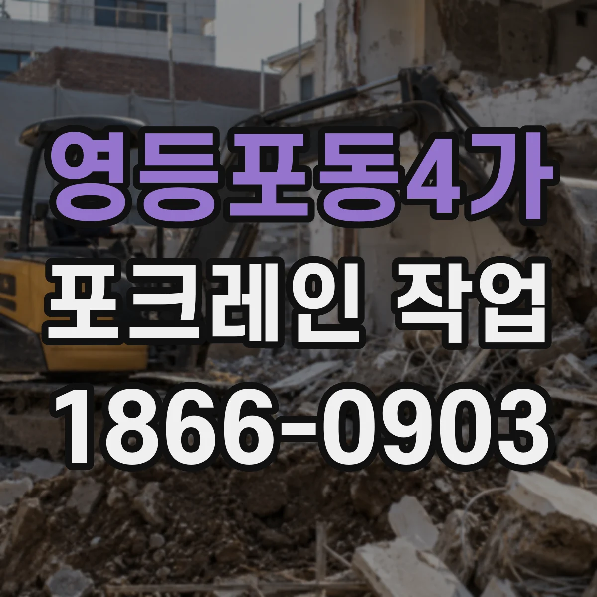 영등포동4가 포크레인 작업