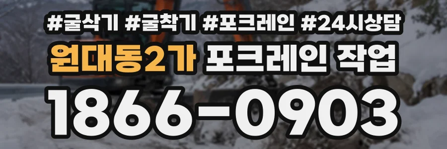 원대동2가 포크레인작업 상담 전화 1866-0903